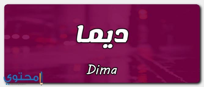 معنى اسم ديما واسم ديمة والفرق بينهم وصفات الاسم (Dima)