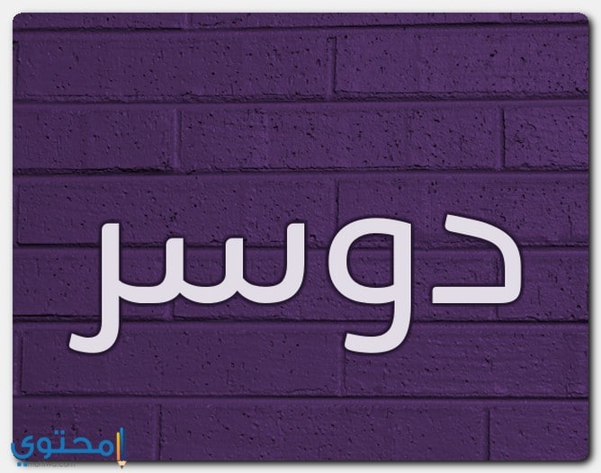 اسم دوسر
