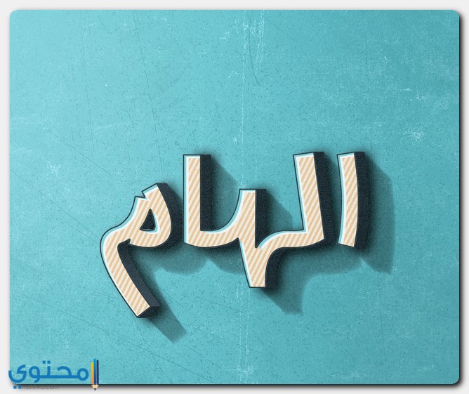 معنى اسم إلهام