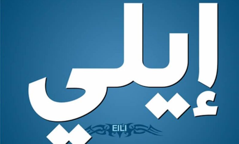 معنى اسم ايلي وحكم التسمية Eli