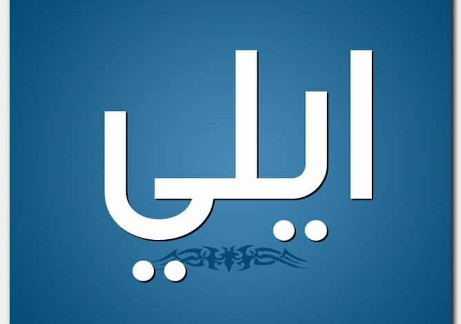 معنى اسم إيلي وصفات حامل الاسم