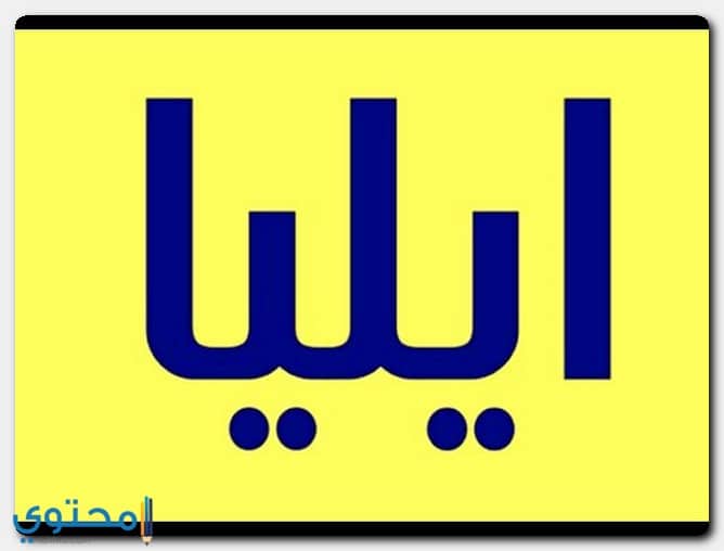 اسم ايليا