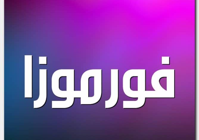 معنى اسم فورموزا وصفات حامل الاسم