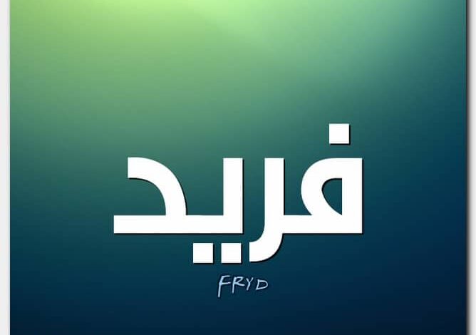 معنى اسم فريد وصفات شخصيته (Farid) وحكم التسميه به