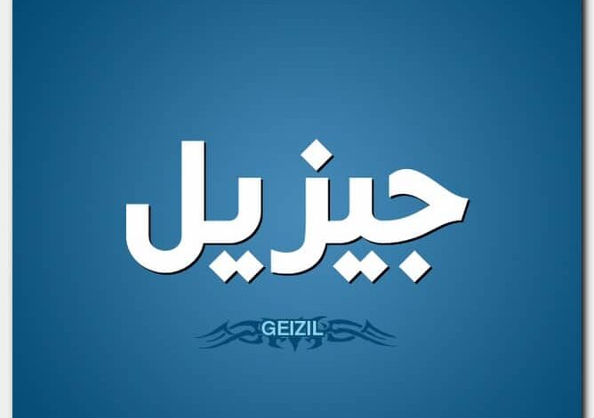 معنى اسم جيزيل Giselle وحكم التسمية