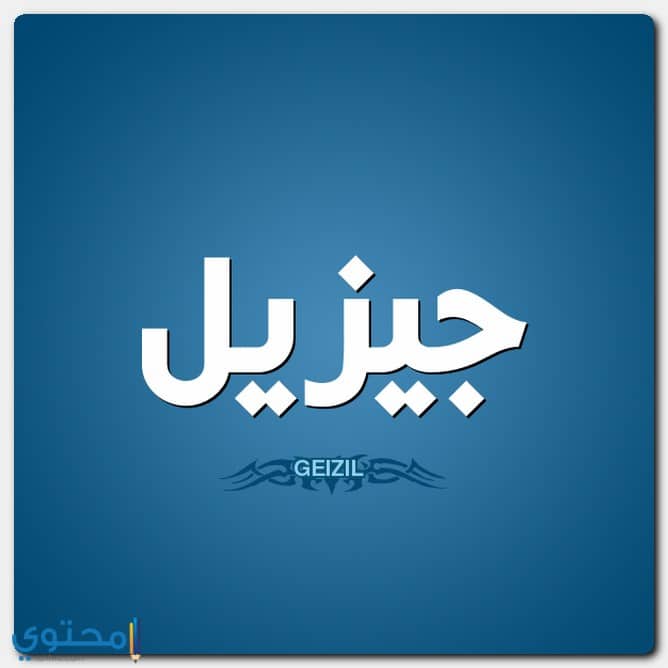 اسم جيزيل