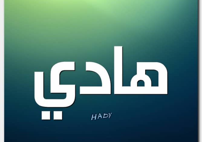 معنى اسم هادي وصفات شخصيه حامل الاسم (Hady)