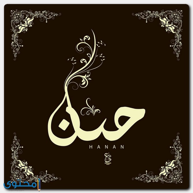 معنى اسم حنان