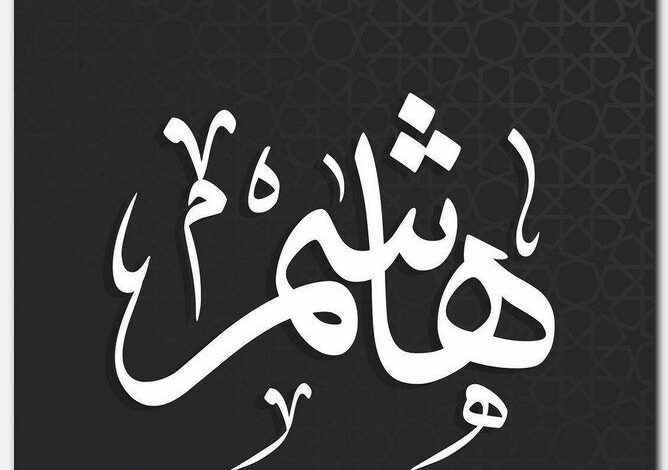 معنى اسم هاشم (Hashem) وصفات شخصيته