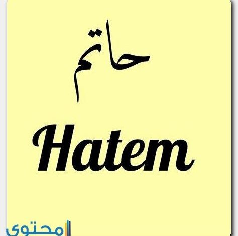 معنى اسم حاتم (Hatem) وأشهر 3 من صفاته الشخصية