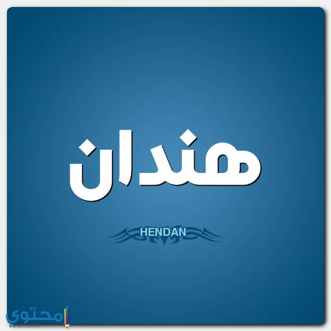 اسم هندان