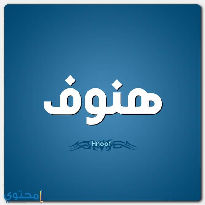 اسم هنوف
