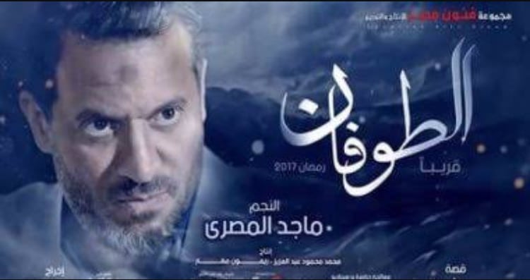 قصة مسلسل الطوفان للفنان ماجد المصري