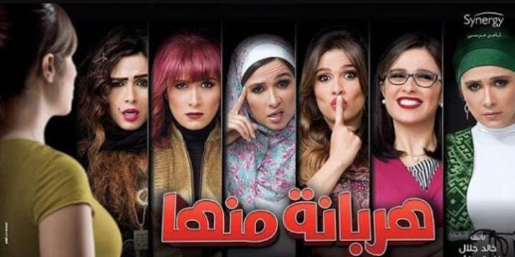 قصة مسلسل هربانة منها للنجمة ياسمين عبد العزيز