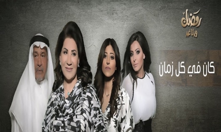 قصة مسلسل كان في كل زمان