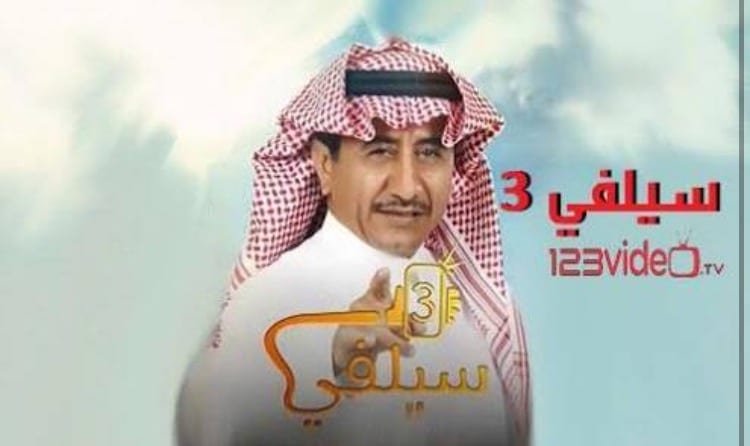 قصة مسلسل سليفي ٣ للمبدع ناصر القصبي