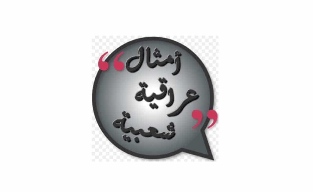 أمثال وعبر عراقية