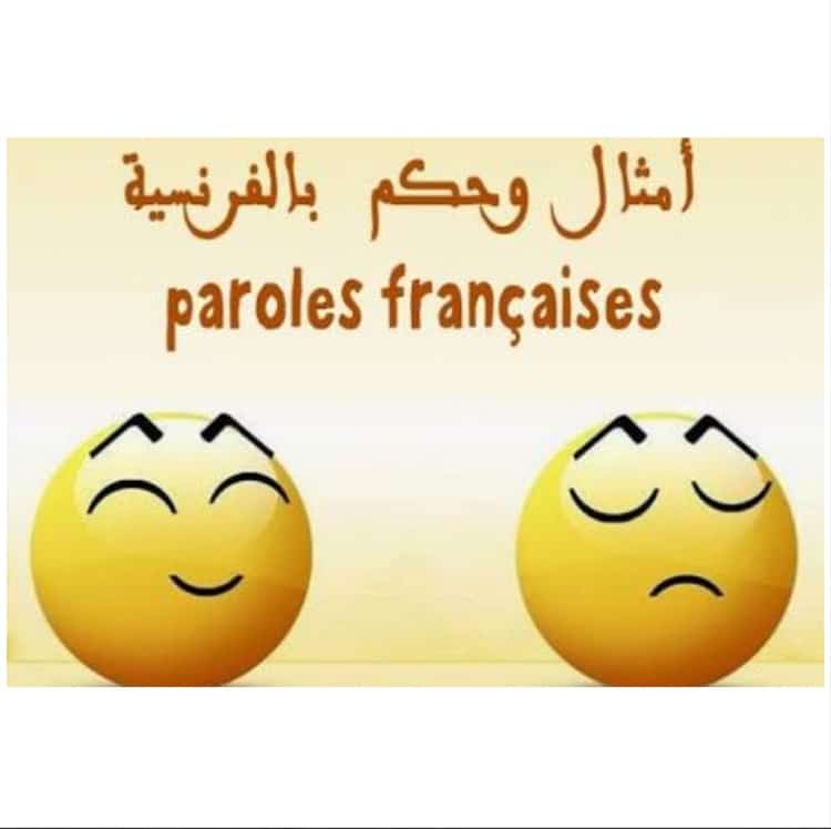 أمثال وحكم باللغة الفرنسية