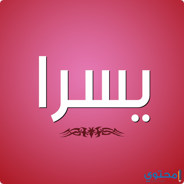 يسرا في المنام