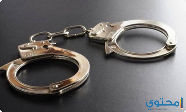 الكلبشات في المنام