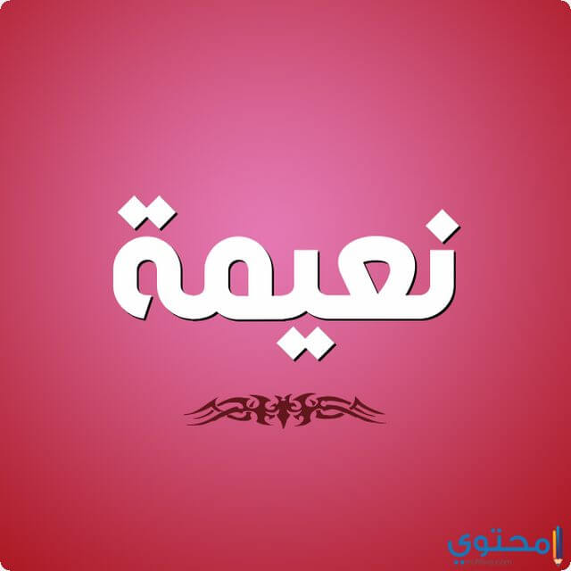اسم نعيمه في المنام