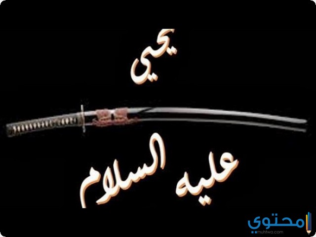 النبي يحيى في المنام