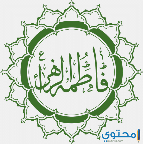 فاطمة الزهراء في المنام