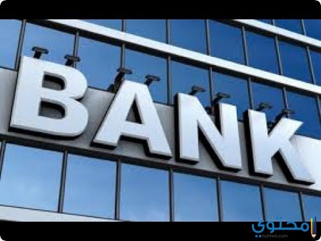 رؤية دخول البنك في المنام