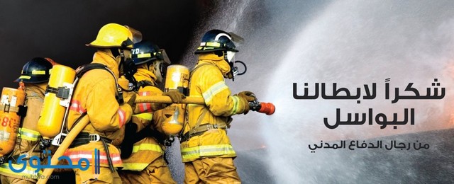 عبارات عن الدفاع المدني