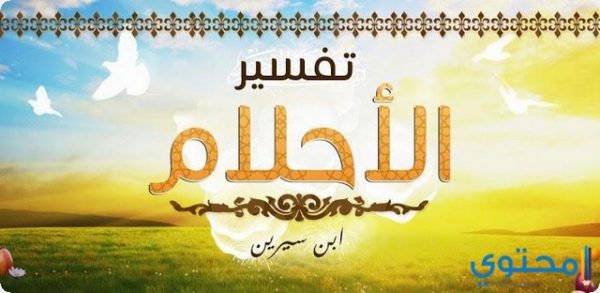 تفسير الاحلام