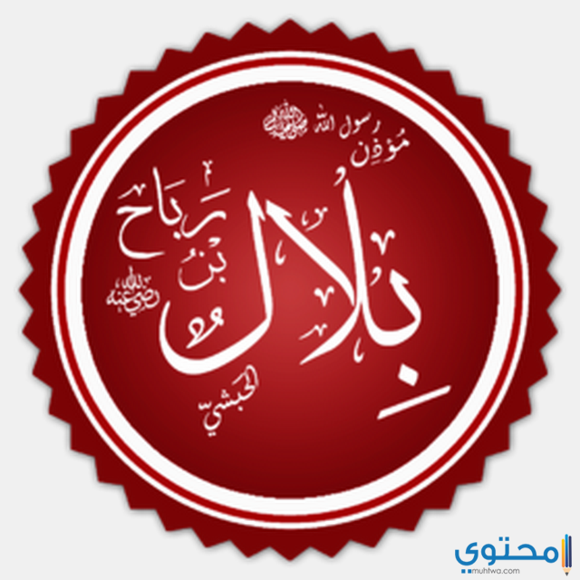 الصحابي بلال بن رباح