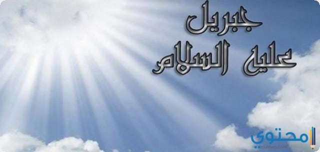 سيدنا جبريل في المنام