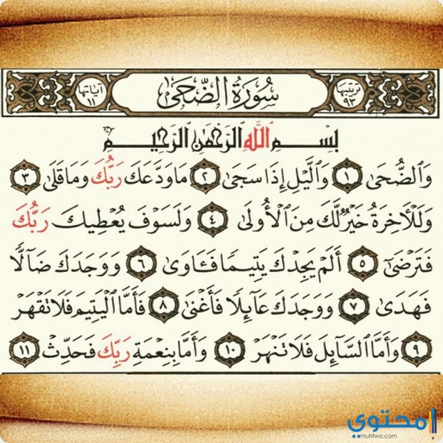 سورة الضحي