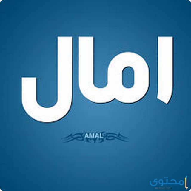 اسم آمال في المنام