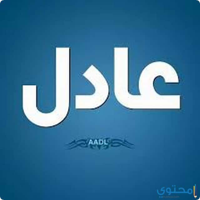 اسم عادل