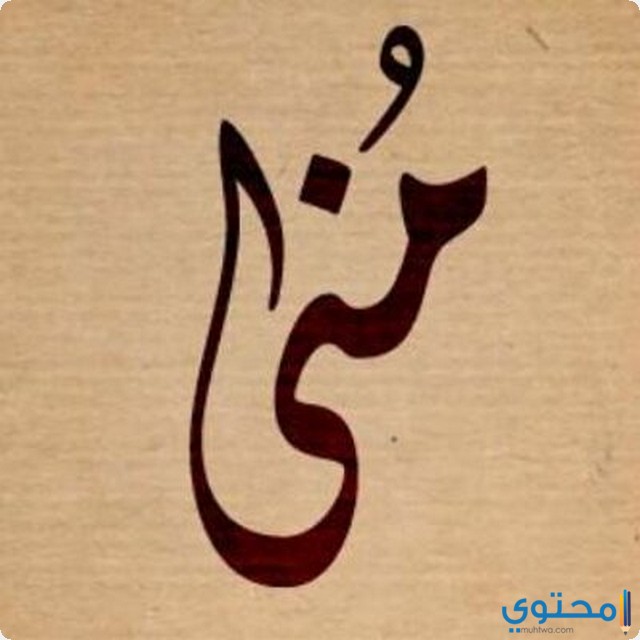 اسم منى في المنام