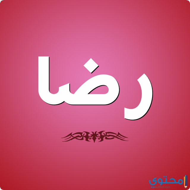 اسم رضا في المنام