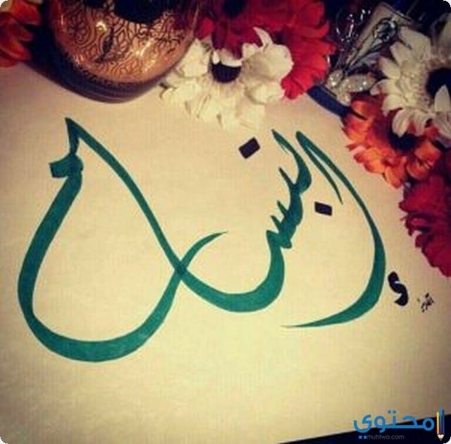 اسم ابتسام في الحلم