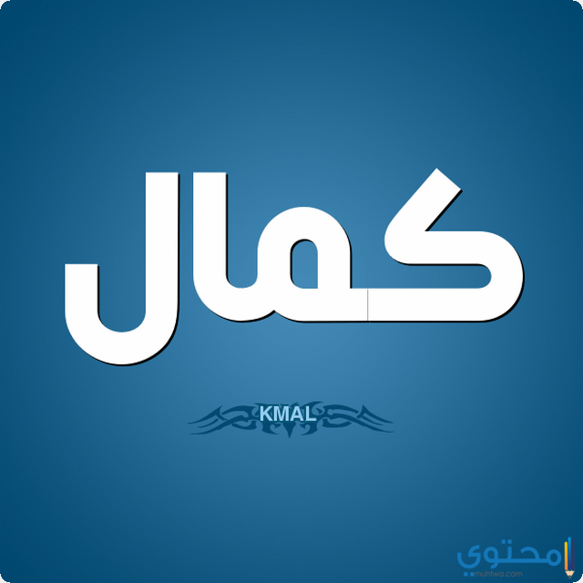 اسم كمال في المنام