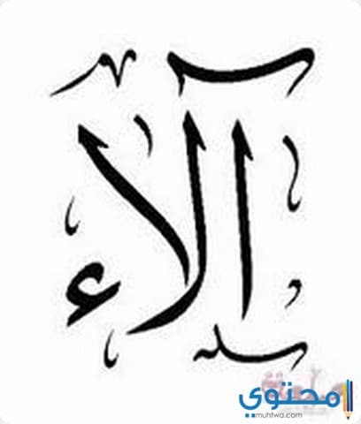 آلاء في المنام