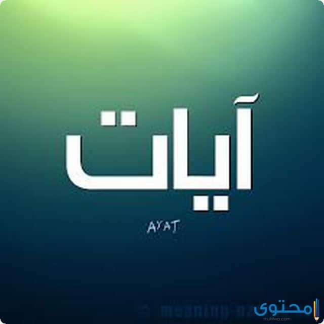 اسم آيات في المنام