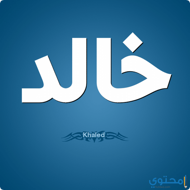 اسم خالد في المنام