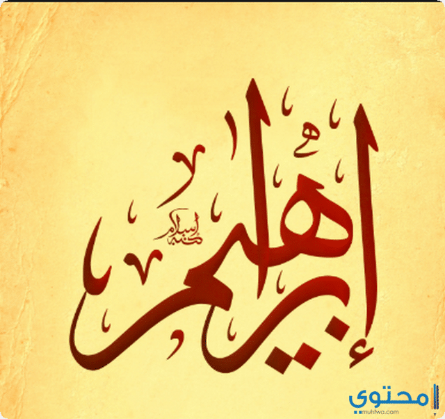 اسم إبراهيم في المنام