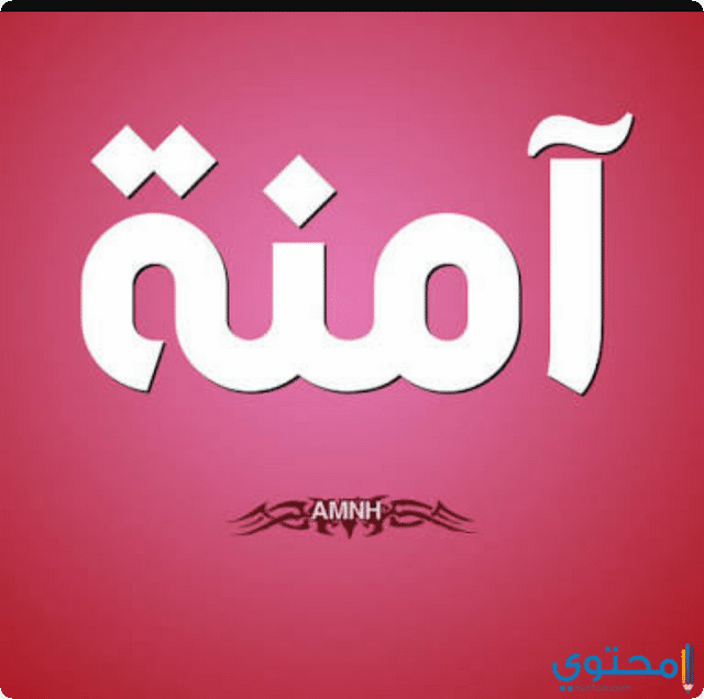 اسم امنه في المنام