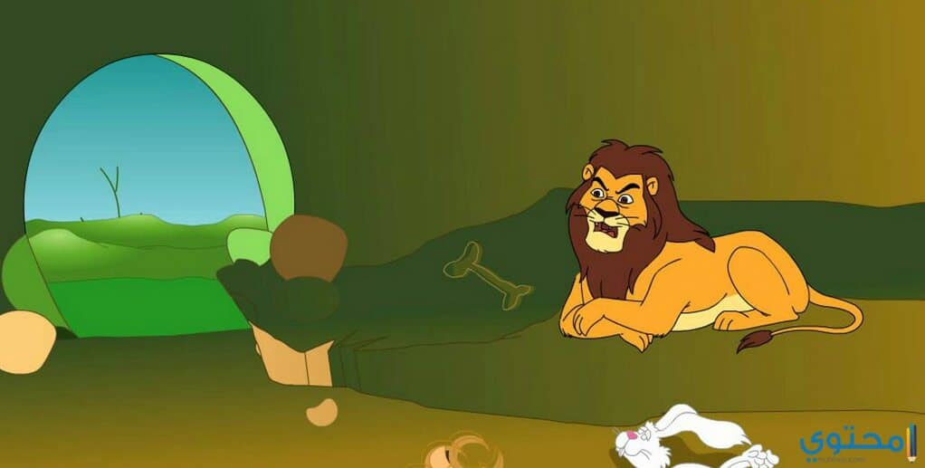 الثعلب المكار والأسد الغدار