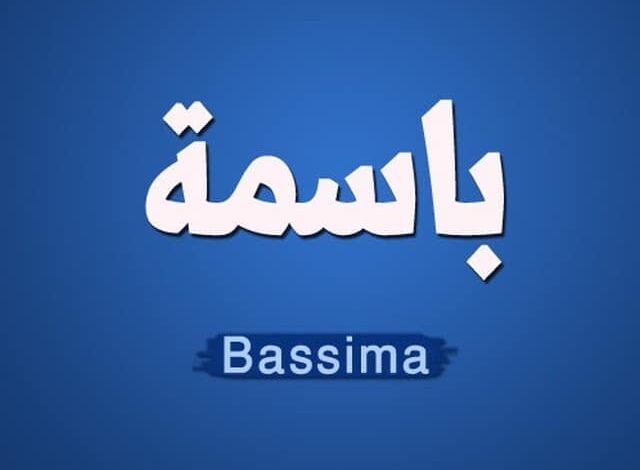 معني اسم باسمة وصفاتها الشخصية Basima 