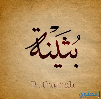 معنى اسم بثينة وحكم التسمية به وصفاته (Buthaina)