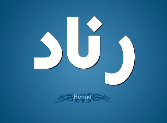 معنى اسم رناد وصفات شخصيتها (Renad)