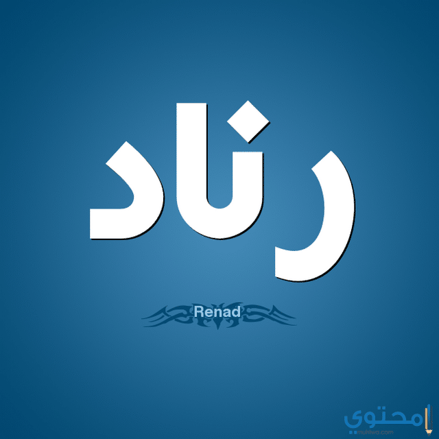 معنى اسم رناد