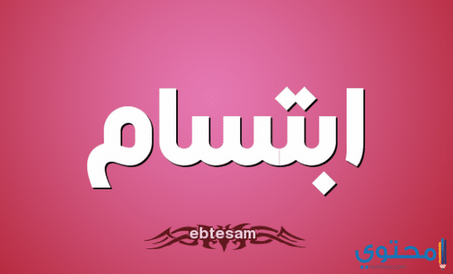 اسم ابتسام في المنام
